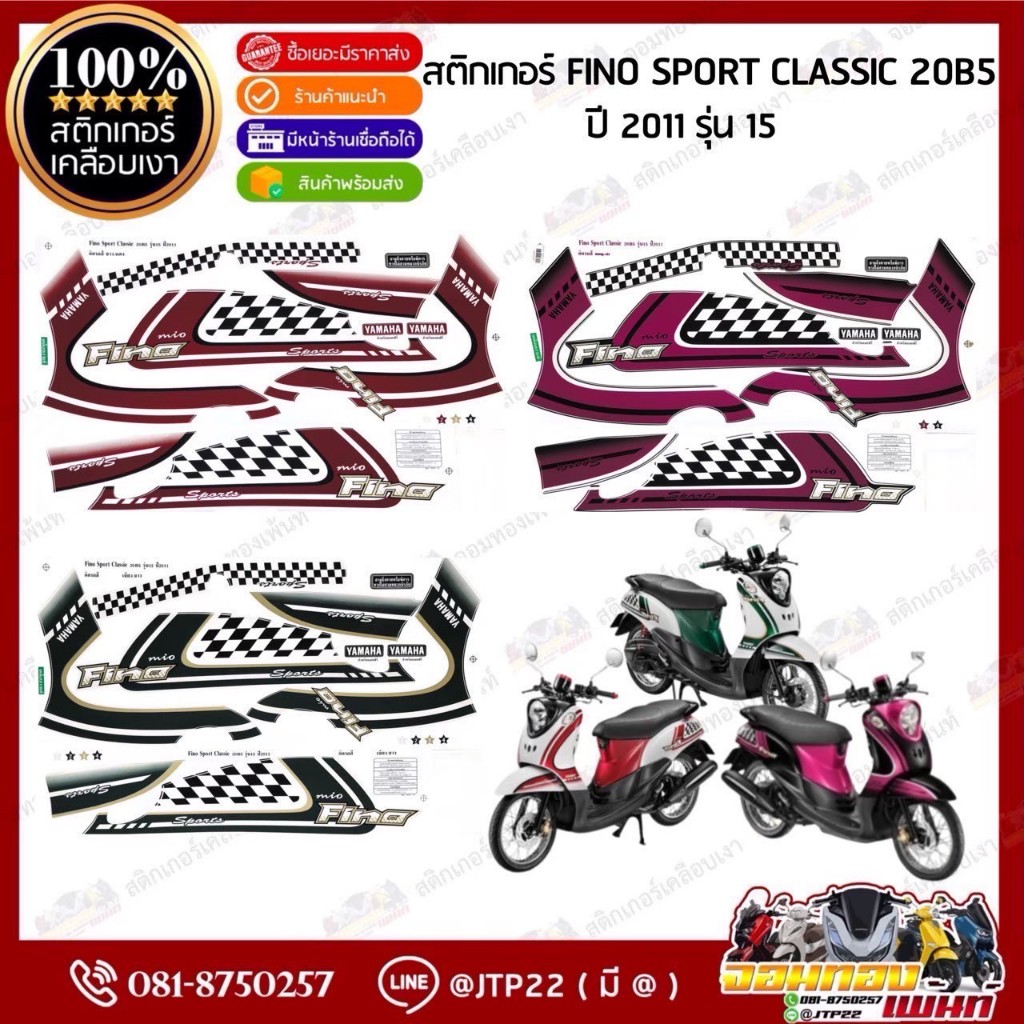 สติกเกอร์ Fino Classic Sport2011 รุ่น 15 ติดรถสีขาวเขียว,ชมพูดำ,แดงขาว เคลือบเงา