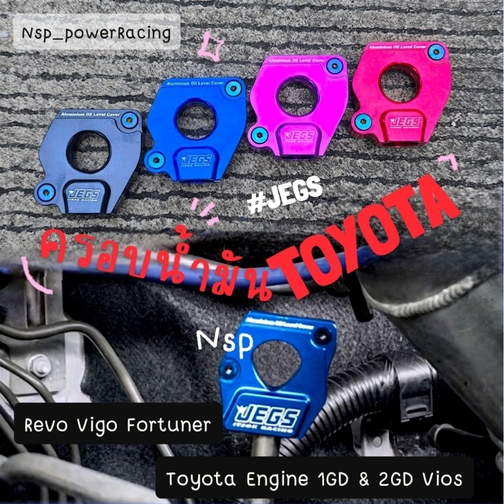 ฝาครอบก้านวัดน้ำมันเครื่อง 💜Revo Vigo Fortuner Vios💜  อลูมิเนียม CNC Toyota 1GD & 2GD พร้อมน็อต โลโก้ JEGS