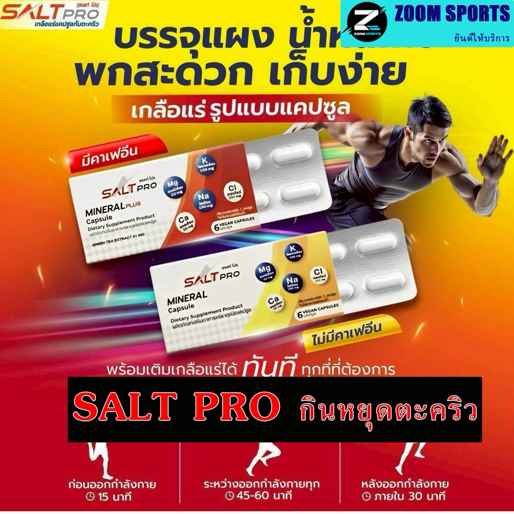 แคปซูลเกลือแร่ Salt Pro (ซอลท์ โปร) แผง 6 แคปซูล