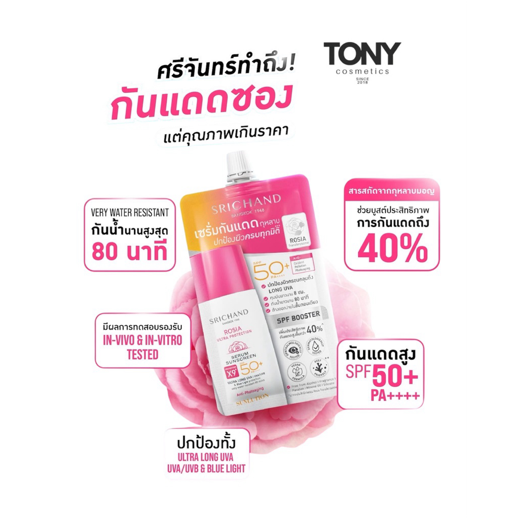 ศรีจันทร์ เซรั่มกันแดด กุหลาบ Srichand Sunlution Rosia Ultra Protection Serum Sunscreen SPF50+ PA++++ ขนาด 7ml