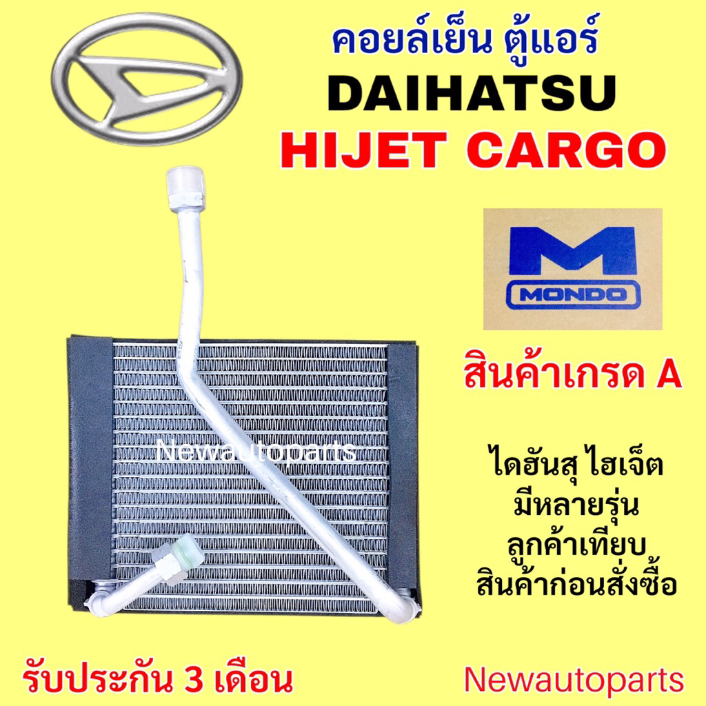 คอยล์เย็น ตู้แอร์ MONDO DAIHATSU HIJET CARGO คลอย์เย็น ไดฮัทสุ ไฮเจ็ท คอยเย็น น้ำยาแอร์ 134a