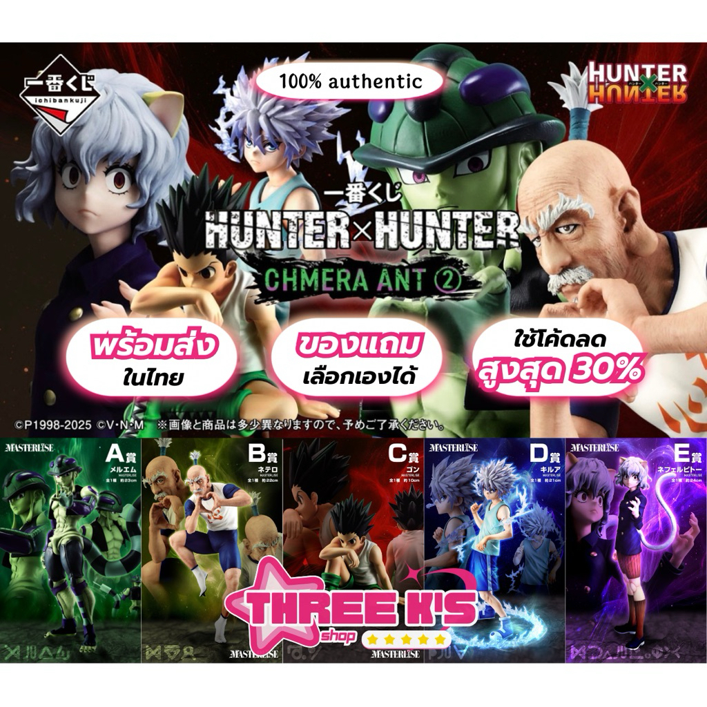 [🔥พร้อมส่งในไทย] 💯มือ1/ของแท้ Lot.JP🇯🇵 Ichiban Kuji 'Gon/Killua/Netero/Meruem/Neferpitou' Prize Figu