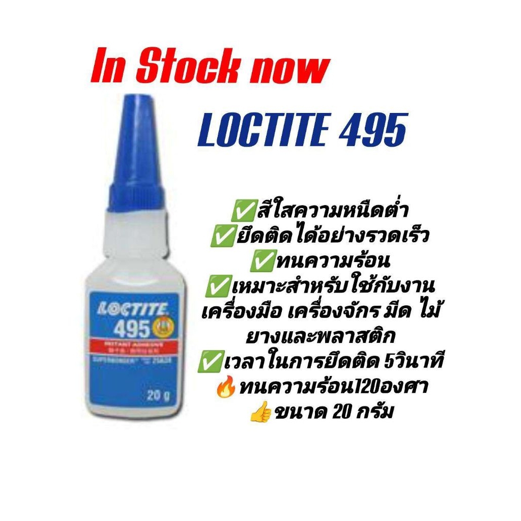 กาวแห้งเร็ว Loctite 495 Instant Adhesive ขนาด 20 กรัม ซึ่งเป็นกาวอเนกประสงค์ที่ใช้สำหรับงานทั่วไป