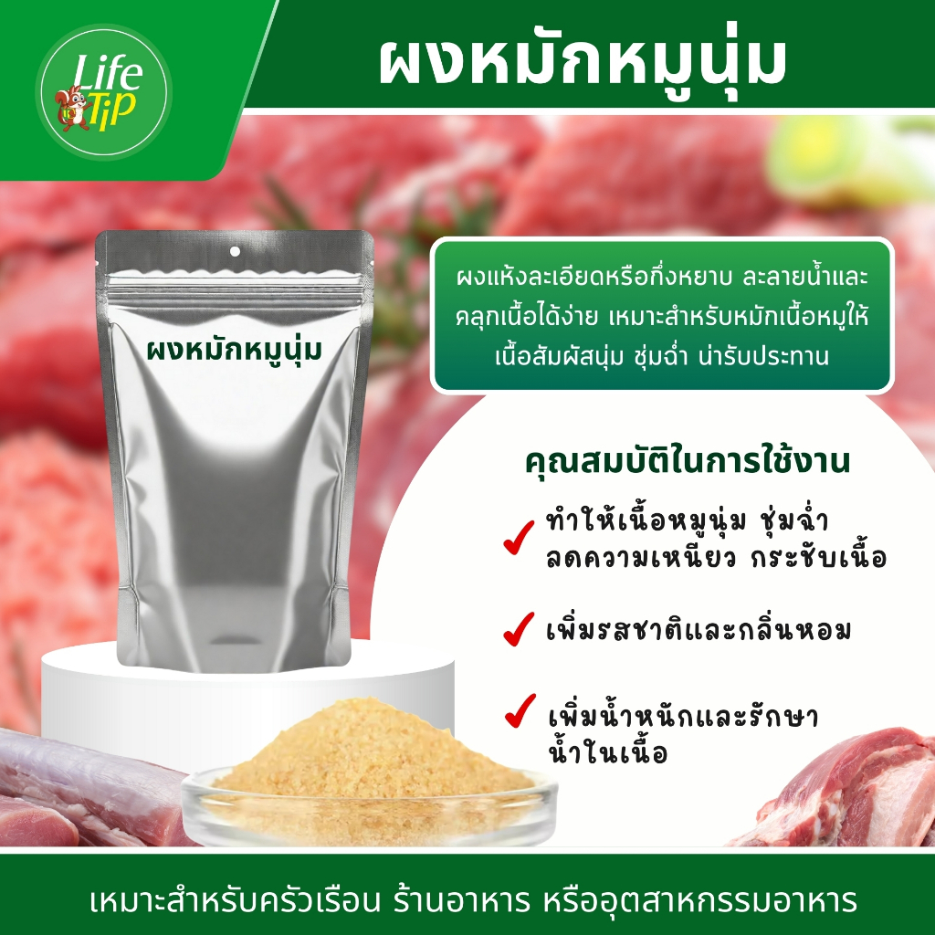 ผงหมักหมูนุ่ม ขนาด 1 กิโลกรัม