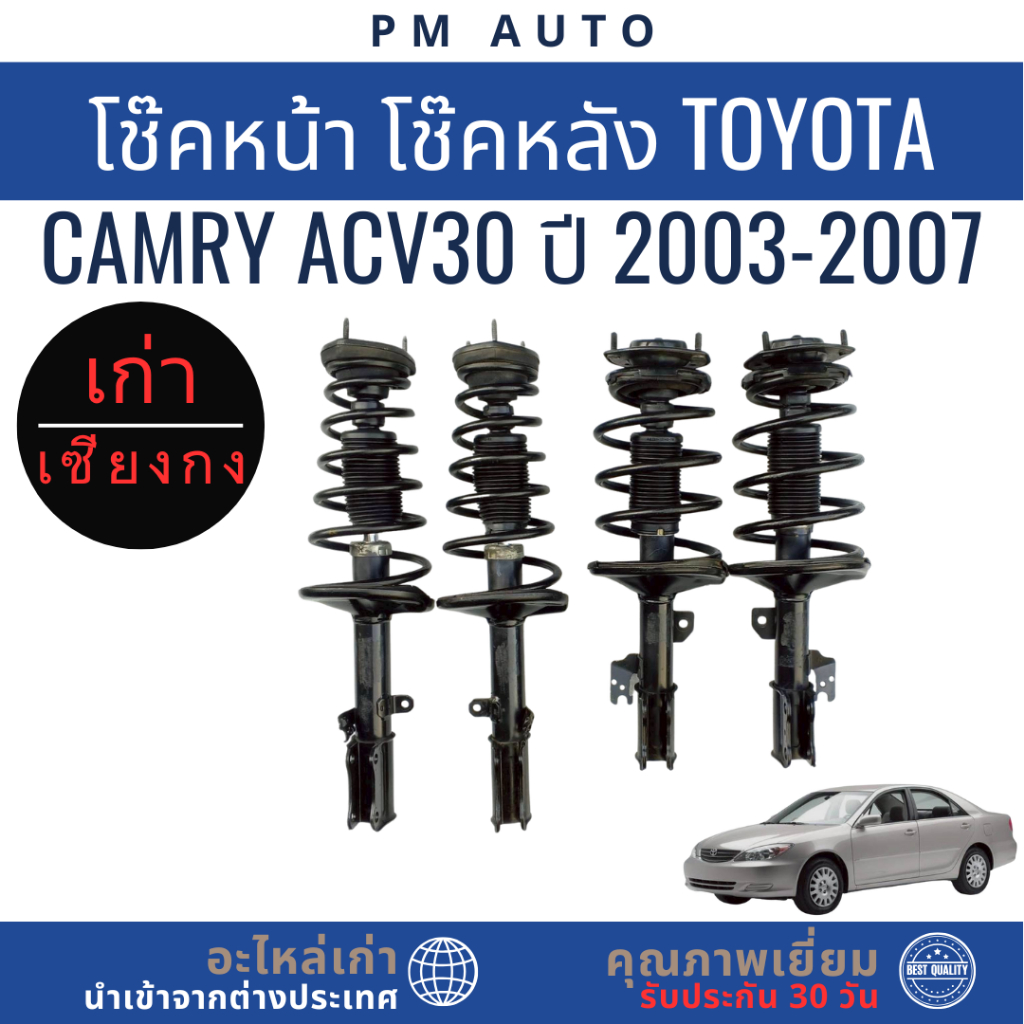 โช๊คอัพหน้า, หลัง   Toyota Camry ACV30  ปี 03–07