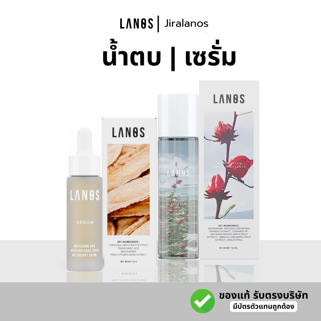 เซรั่มลานอส + น้ำตบลานอส  Lanos serum