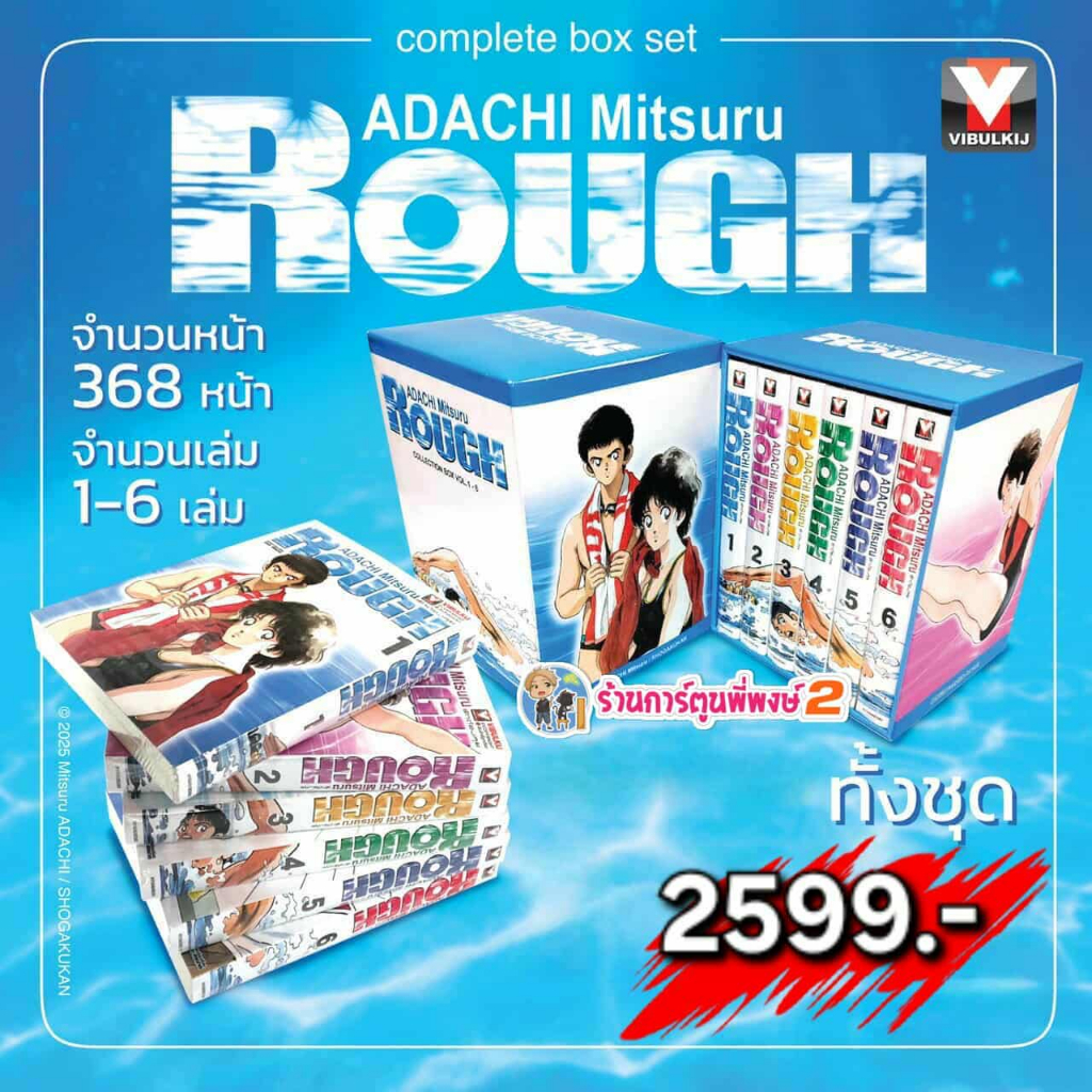 ROUGH รักต้องลุย BOX Set + เล่ม 1-6 (2599.-)vb(15/10/68) หนังสือ มังงะ ROUGH รักต้องลุย พี่พงษ์ พี่พ