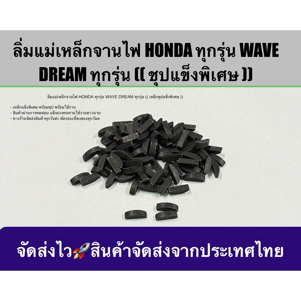 ลิ่มแม่เหล็กจานไฟ HONDA ทุกรุ่น WAVE DREAM ทุกรุ่น (( เหล็กชุปแข็งพิเศษ ))