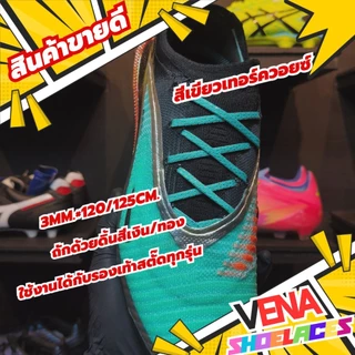 เชือกผูกรองเท้าดิ้นเงิน/ทอง ขนาด3MMเพิ่มความโดดเด่นให้กับรองเท้า ด้วยลายดิ้นเงิน/ทอง สวยมากกก