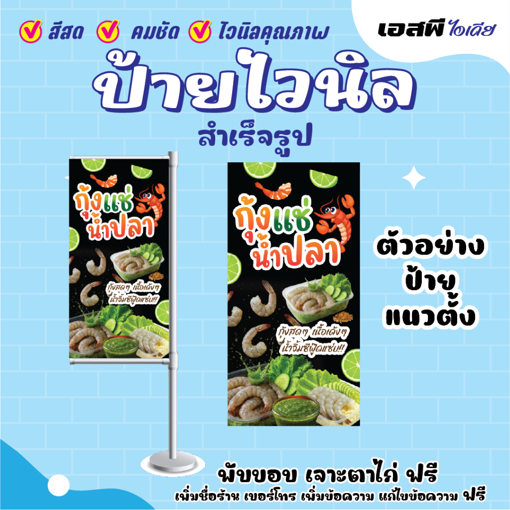 ป้ายไวนิล ป้ายกุ้งแช่น้ำปลา ป้ายร้านกุ้งแช่น้ำปลา  ราคาถูก แก้ไขข้อความ เจาะตาไก่ฟรี!! ราคา ถูกที่สุด ดีลบีเคเค แกลเลอรีภาพที่ 3