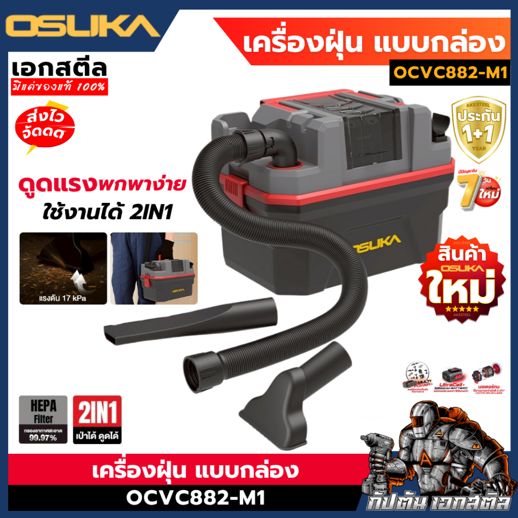 OSUKA OCVC882-M1 รีวิวเครื่องดูดฝุ่นไร้สาย 15ลิตร 17Kpa ทนทาน อเนกประสงค์