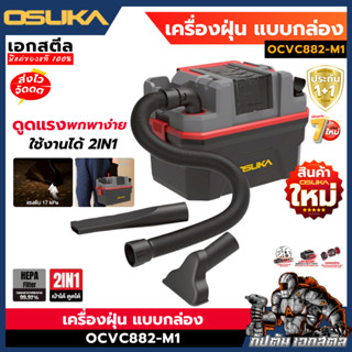 (ถูกสุด) OSUKA เครื่องดูดฝุ่น OCVC882-M1 แบบกล่อง 15ลิตร 17K…