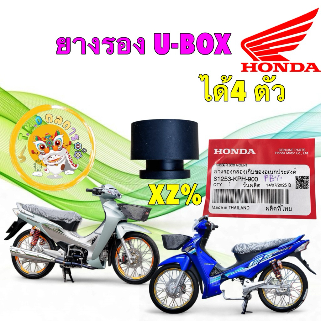 TKD ยางรองยูบล็อค ได้ 4 ตัว HONDA WAVE 125S R X I LED ทุกรุ่น / 100S U-BOX 81253-KPH-900