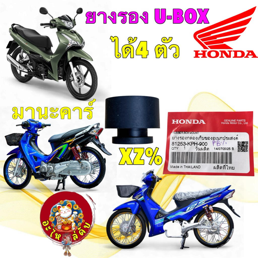 อะไหล่คับ ยางรองยูบล็อค ได้ 4 ตัว HONDA WAVE 125 ทุกรุ่น / 100S U-BOX 81253-KPH-900