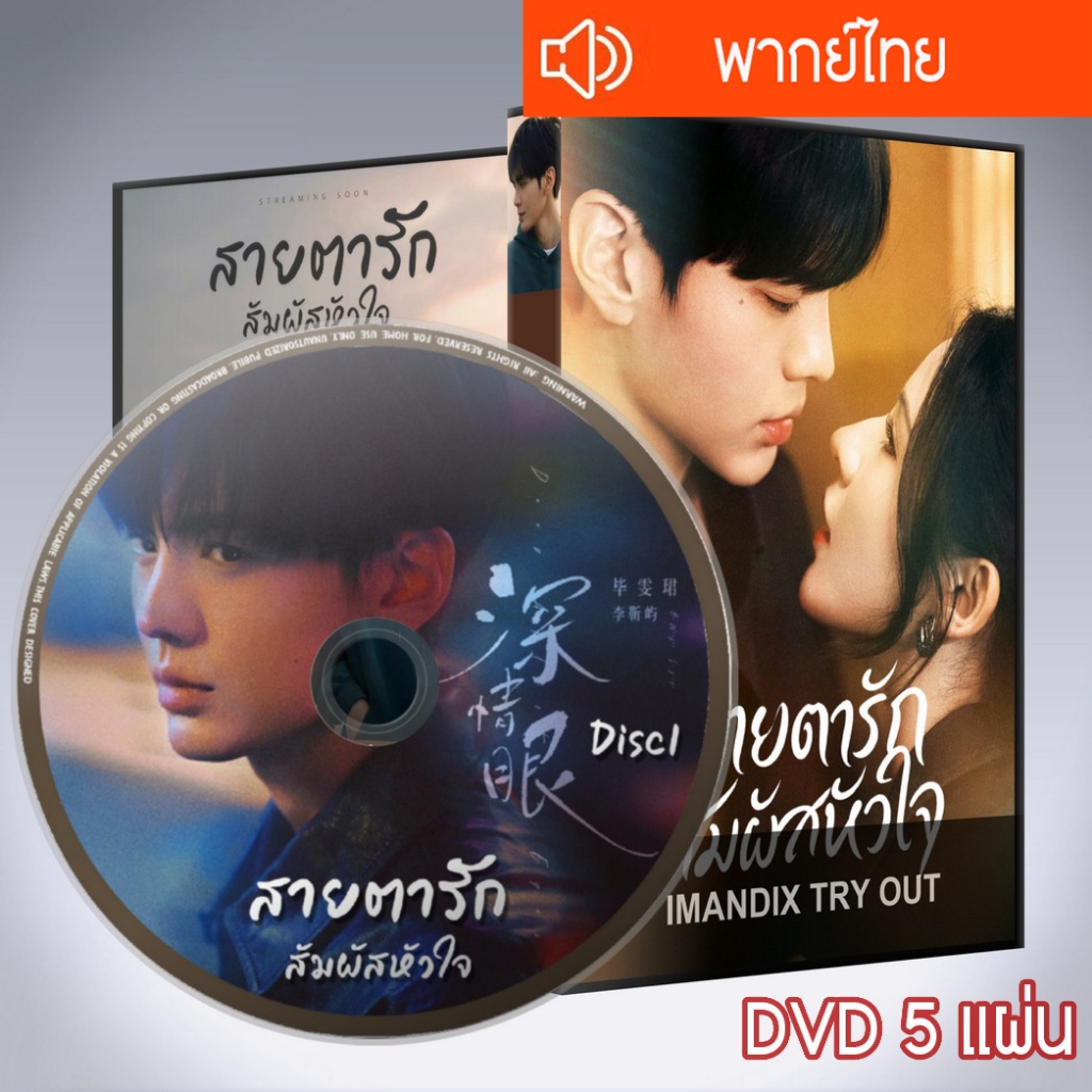 ซีรี่ส์จีน สายตารัก สัมผัสหัวใจ Deep Affection Eyes DVD 5 แผ่น พากย์ไทย
