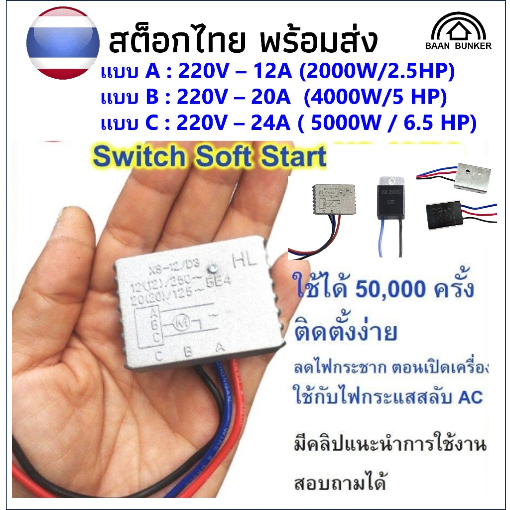 Switch Soft Start XS-12/D3 ตัวลดไฟกระชาก เพื่อความปลอดภัยเมื่อสตาร์ทเครื่อง 12/20/24A 125-250V