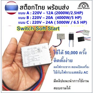Switch Soft Start XS-12/D3 ตัวลดไฟกระชาก เพื่อความปลอดภัยเมื…