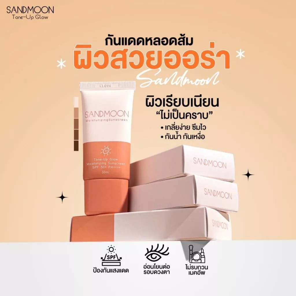 SANDMOON Tone-UpGlow Moisturizing Sunscreen SPF 50+ PA++++ (กันแดดหน้าหลอดส้ม)