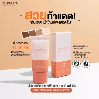 SANDMOON Tone-UpGlow Moisturizing Sunscreen SPF 50+ PA++++ (กันแดดหน้าหลอดส้ม)