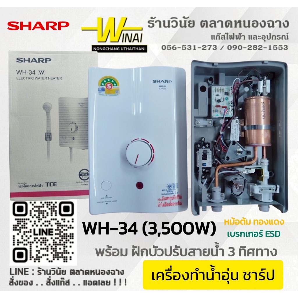 *SHARP* เครื่องทำน้ำอุ่น WH-34 #SHARP #แบรนด์สินค้าคุณภาพ หม้อต้มทองแดง รับประกันหม้อต้ม 5ปี