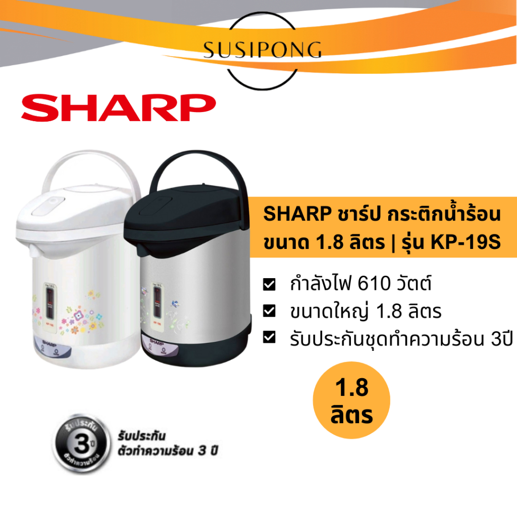 SHARP ชาร์ป กระติกน้ำร้อน กระติกไฟฟ้า ความจุ 1.8 ลิตร รุ่น KP-19S