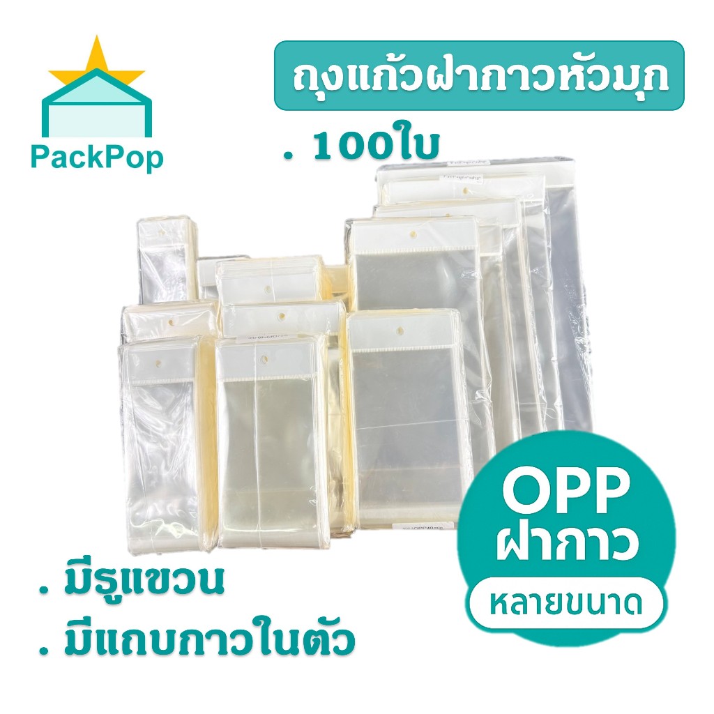 ถุงแก้วหัวมุกฝากาวเจาะรูแขวนได้ ขนาด 1.5- 10 นิ้ว ( 100ใบ/แพ็ค) หนา 40 ไมครอน ถุงซีลหัวมุกกาวรูกลม