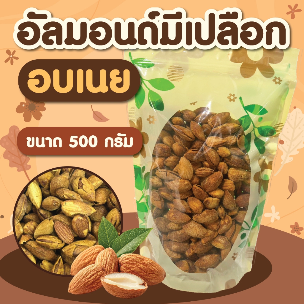อัลมอนด์มีเปลือก อบเนย ขนาด 500 กรัม