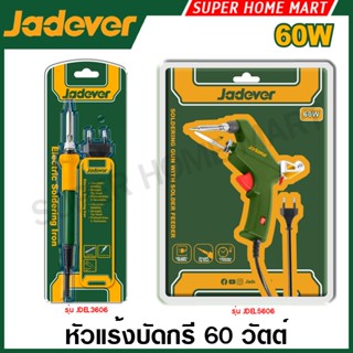 Jadever หัวแร้งบัดกรี ขนาด 60 วัตต์ รุ่น JDEL3606 / JDEL5606…