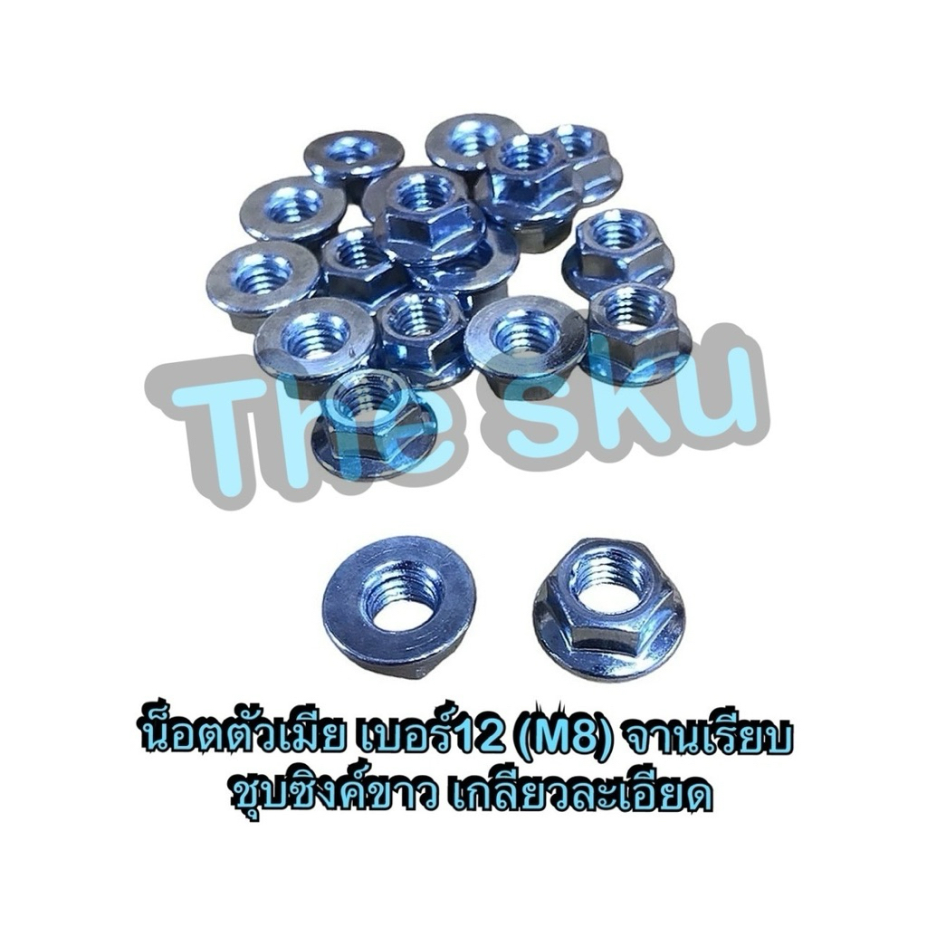 น็อตตัวเมีย จานเรียบ เบอร์12 (M8) ชุบซิงค์ขาว เกลียวละเอียด ราคา/ตัว