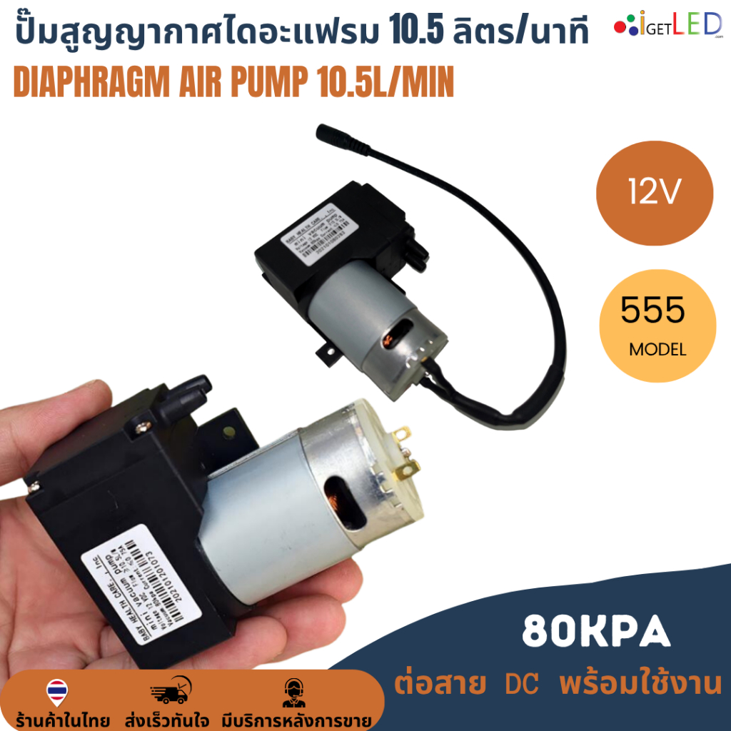 ปั๊มสุญญากาศไดอะแฟรม 10.5L/Min ลิตร/นาที 80KPa DC 12V เครื่องปั๊มสูญญากาศขนาดเล็ก แรงดันสูง Diaphragm air pump ปั๊มลม