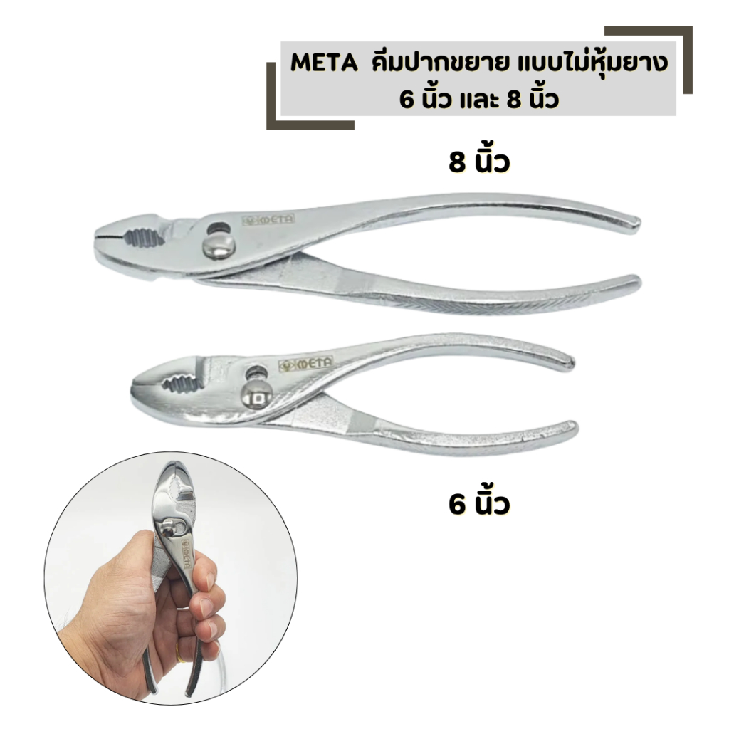 META คีมปากขยาย มีให้เลือก 6 นิ้ว และ 8 นิ้ว เหล็กคุณภาพดี ผ่านการขัดและชุดแข็ง คม แข็ง ทน