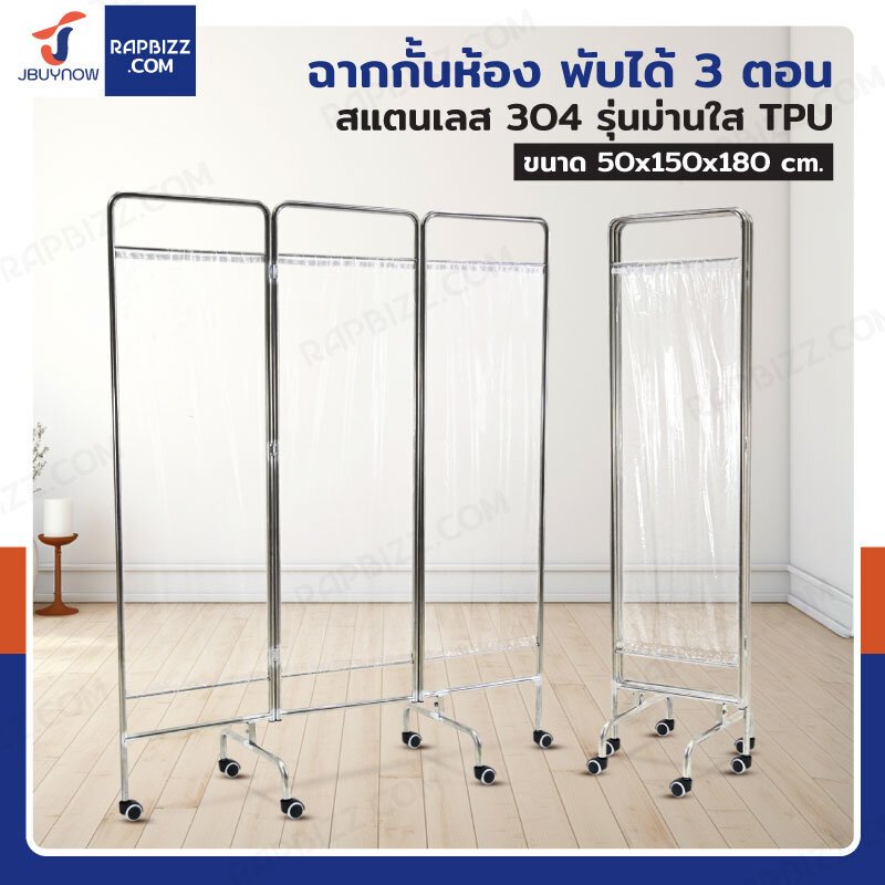 ฉากกั้นใส สแตนเลส 304 รุ่นม่าน TPU พับได้ 3–6 ตอน RB250604-1 (เลือกตอน)