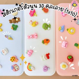 สติ๊กเกอร์ตุ๊กตา 3D นูน คละลายน่ารัก 1x10 แผ่น แต่งสมุด เคสม…