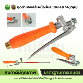 ชุดด้ามจับ+มือบีบ สแตนเลส 1/4"(2หุน) ก้านฉีดน้ำ มือบีบ ด้ามพ่นน้ำ หม้อลม 767 วัสดุอย่างดี