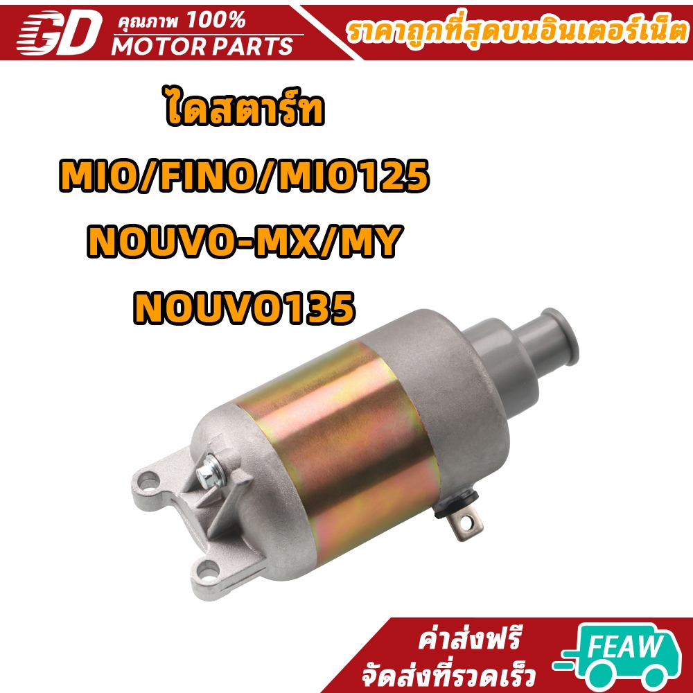 GD ไดสตาร์ทเดิม รุ่นMIO,MIO125,FINO,NOUVO-MX มอเตอร์สตาร์ท ฟีโน่ มีโอ นูโว (ตัวคาร์บู/รุ่นเก่า)