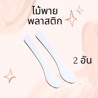 🔥พร้อมส่ง🔥ไม้พายพลาสติก ใช้ปาดตักเกลี่ยเนื้อมาส์กพอกหน้าหรือเจลทรีทเม้นต์หน้า