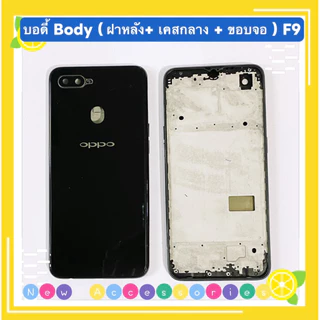 บอดี้ Body（ฝาหลัง+ เคสกลาง + ขอบจอ ) OPPO F9 ( แถมปุ่มสวิตช์นอก + เลนส์กล้อง )