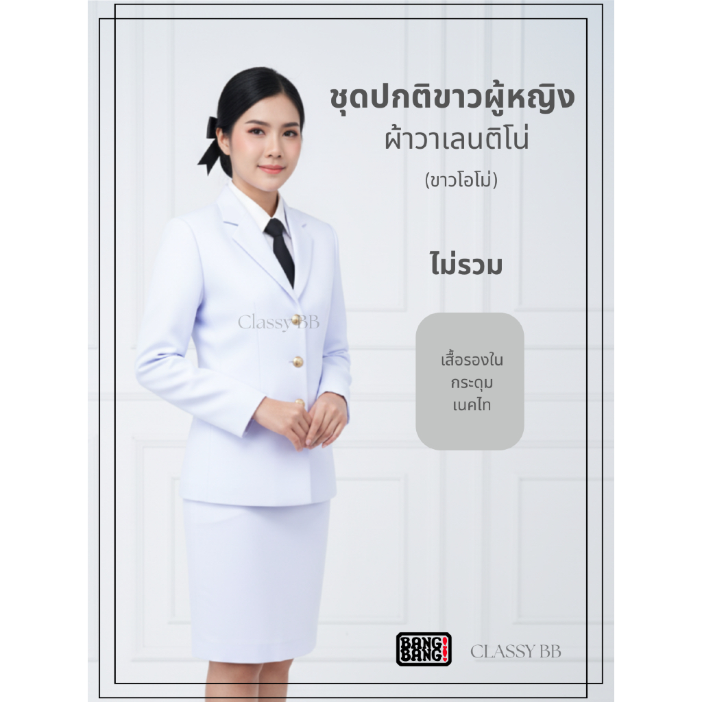 ชุดปกติขาว ชุดขาวข้าราชการ ผู้หญิง by BANG BANG