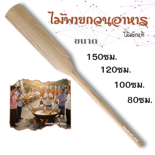 ไม้พายด้ามยาว สำหรับคนอาหาร หรือกวนขนม