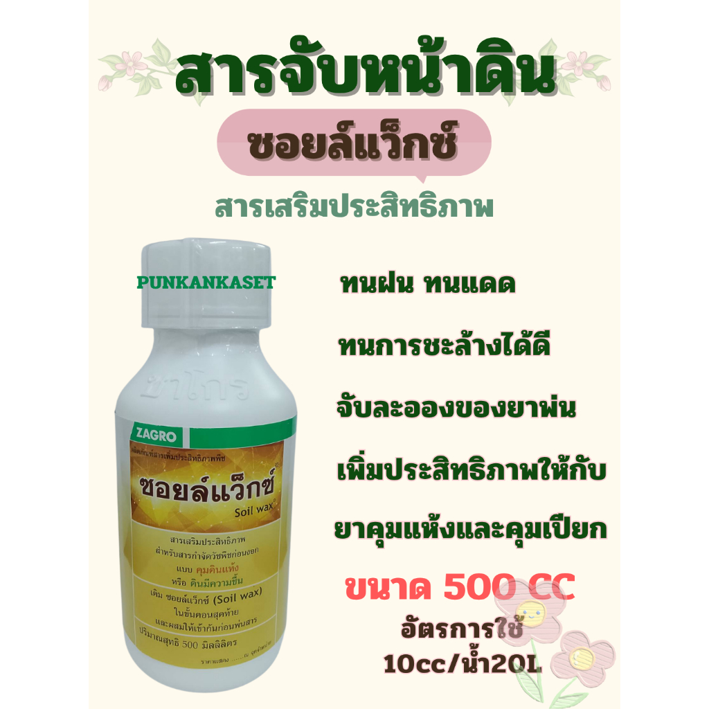 สารจับดิน ซอยล์แว็กซ์ 500 cc สารเสริมประสิทธิ์ภาพต่อสารเคมี ยาคุม ทนแดด จับละอองได้ดี รักษาความชื้น