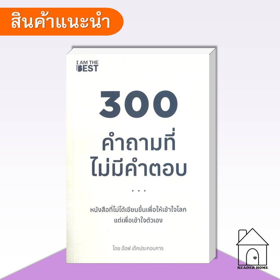 [พร้อมส่ง] หนังสือ 300 คำถามที่ไม่มีคำตอบ #ภูริวัจน์เสรีฐานุพัชร์  #IAMTHEBEST