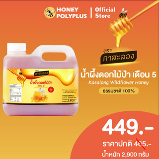 Kasalong Wildflower Honey 2.9 kg น้ำผึ้งกาสะลอง น้ำผึ้งดอกไม…