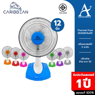 CARIBBEAN พัดลมตั้งโต๊ะ คาริบเบียน 12 นิ้ว รุ่น CRB12-TF1 รั…