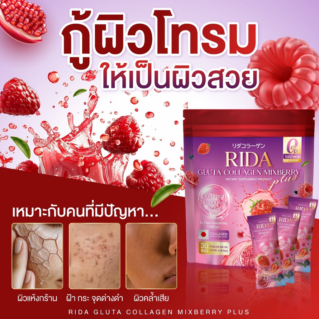 (ดีมาก) Rida Gluta Collagen Mixberry ริด้า กลูต้า คอลลาเจน มิกซ์เบอรี่