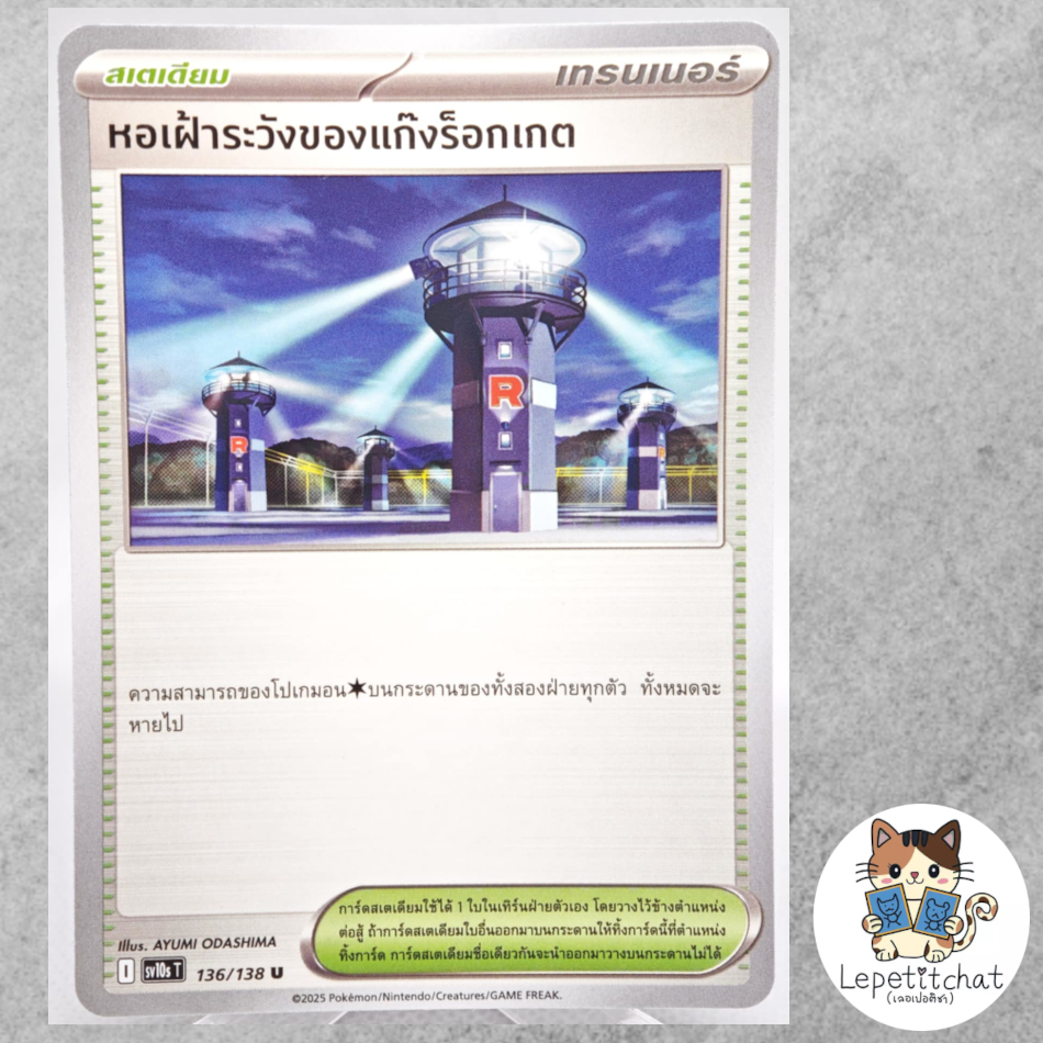 การ์ดโปเกมอน หอเฝ้าระวังของแก๊งร็อกเกต SV10s T 136/138 TH. Team Rocket's Watchtower SV10s T 136/138.