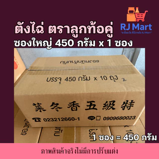 [1 ซอง] ตังไฉ่อย่างดี ตราลูกท้อ ซองใหญ่ 450 กรัม x 1 ซอง