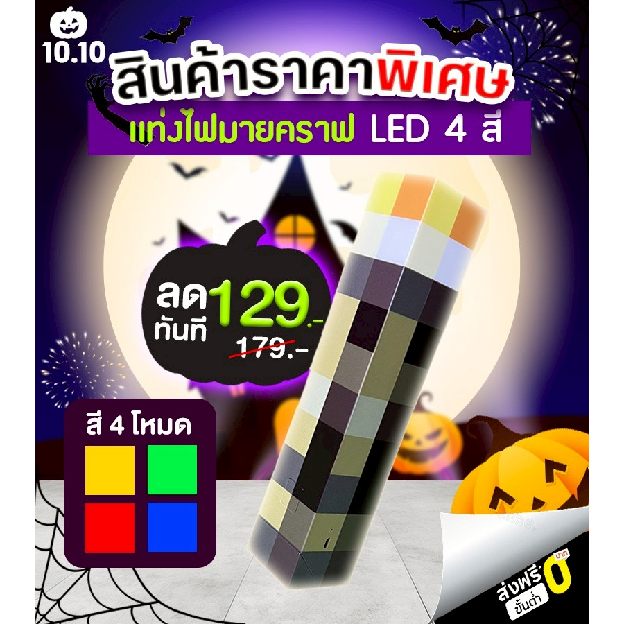 [สินค้าขายดี] แท่งไฟมายคราฟ ดีไซน์เหมือนในเกมส์ สวยโดนใจสาวกminecraft แน่อน เปลี่ยนได้ 4 สี ใช้ได้ยา