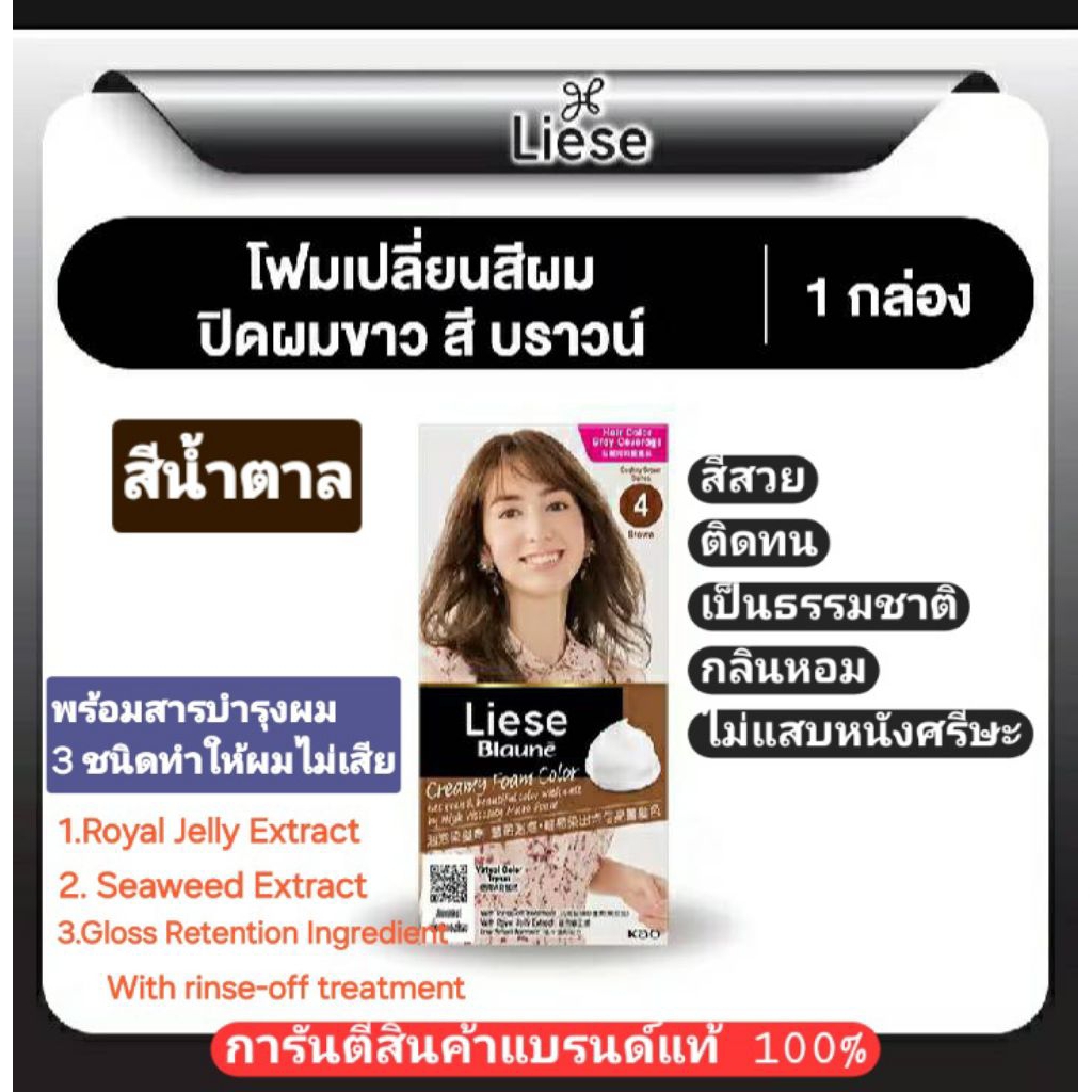 Liese Blaune Creamy Foam Hair Color [ 4 BROW ]ครีมโฟมเปลี่ยนสีผม ลิเซ่ โบลว์เน่  สีน้ำตาล ให้สวยเป็น