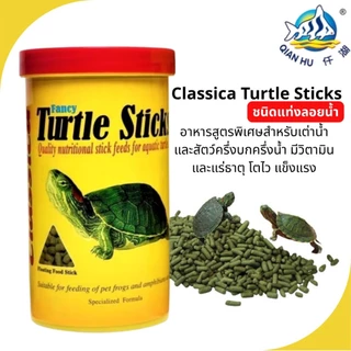 Classica Fancy Turtle Sticks อาหารเต่าชนิดแท่งลอยน้ำ สำหรับเต่าทุกสายพันธุ์[มี4ขนาด]