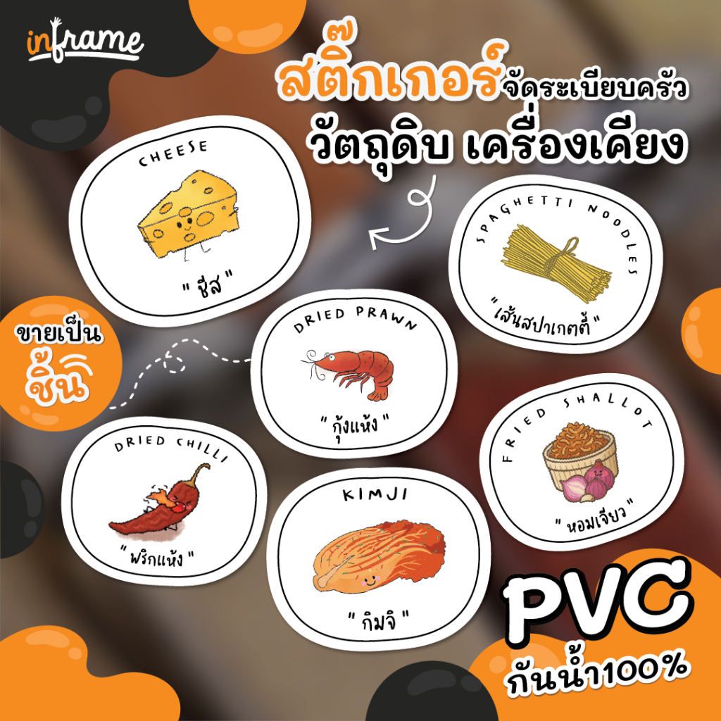 STK-GARNISH สติ๊กเกอร์ วัตถุดิบ เครื่องเคียง ติดบรรจุภัณฑ์ จัดระเบียบห้องครัว